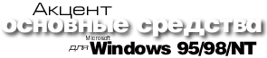 -    Windows 95/2000/NT