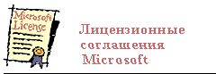 Лицензионные соглашения Microsoft